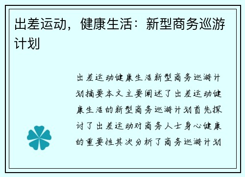 出差运动，健康生活：新型商务巡游计划