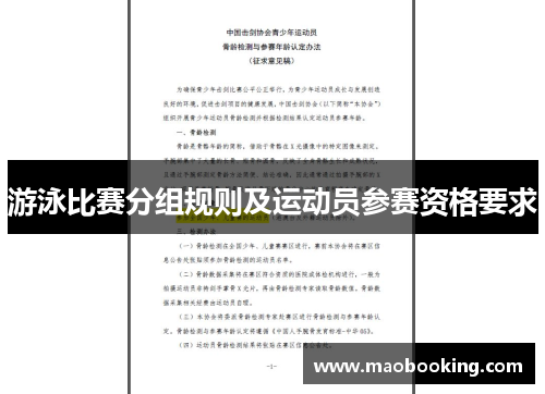 游泳比赛分组规则及运动员参赛资格要求