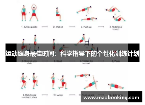 运动健身最佳时间：科学指导下的个性化训练计划