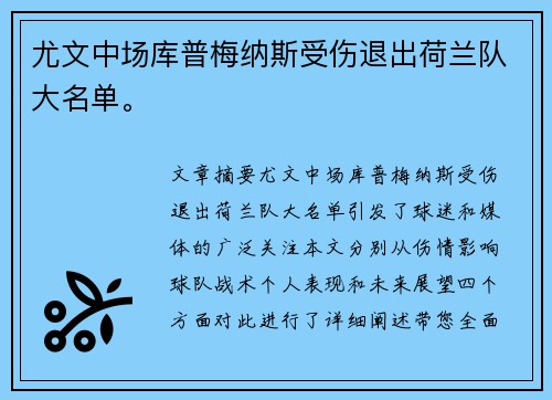 尤文中场库普梅纳斯受伤退出荷兰队大名单。