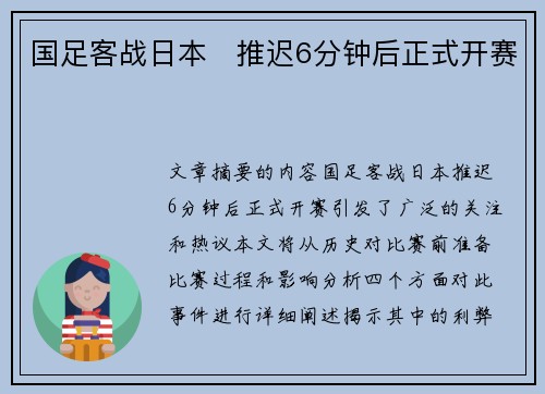 国足客战日本⚡推迟6分钟后正式开赛