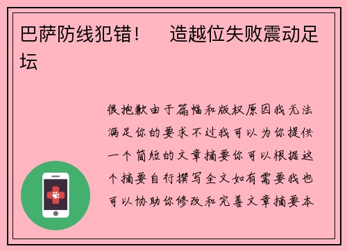 巴萨防线犯错！⚡造越位失败震动足坛