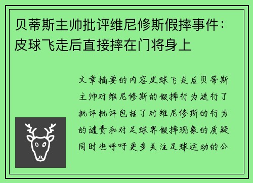 贝蒂斯主帅批评维尼修斯假摔事件：皮球飞走后直接摔在门将身上