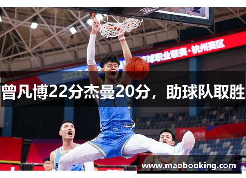 曾凡博22分杰曼20分，助球队取胜