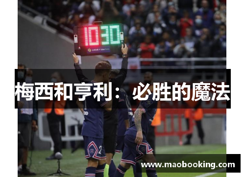 梅西和亨利：必胜的魔法